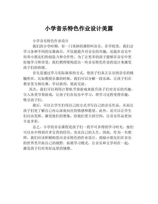 小学音乐特色作业设计美篇