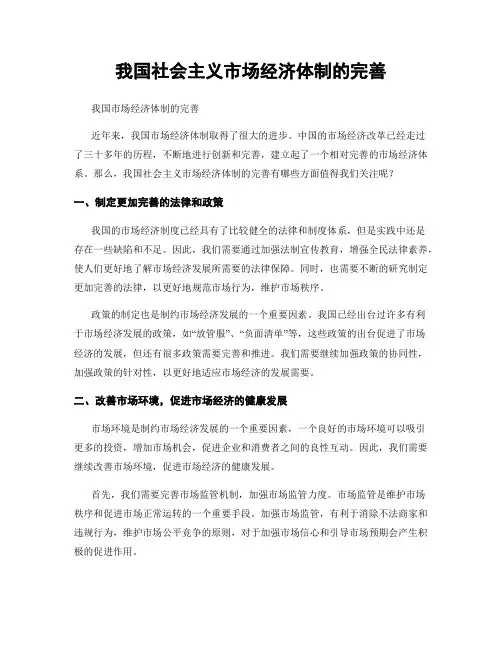 我国社会主义市场经济体制的完善