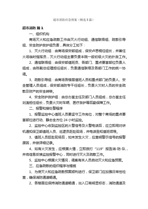 超市消防应急预案（精选5篇）