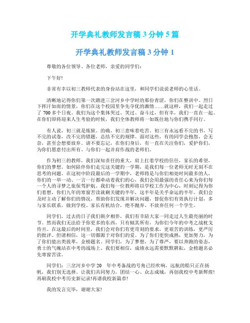 开学典礼教师发言稿3分钟5篇