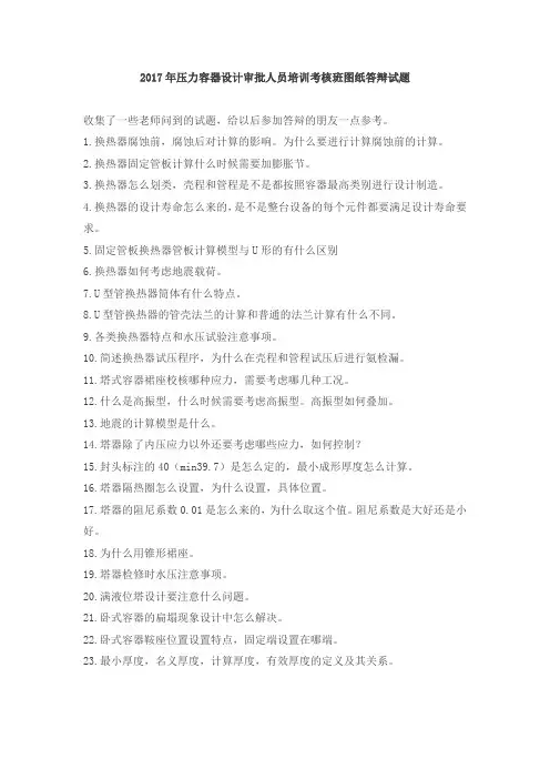2017年压力容器设计审批人员培训考核班图纸答辩试题