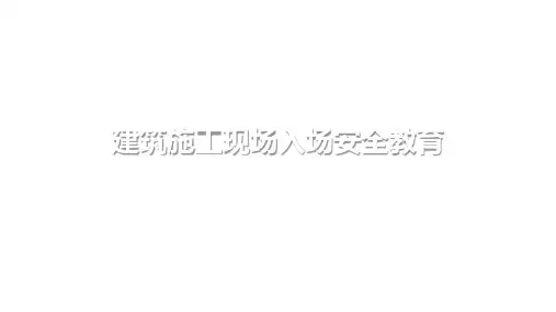 建筑施工现场入场安全教育
