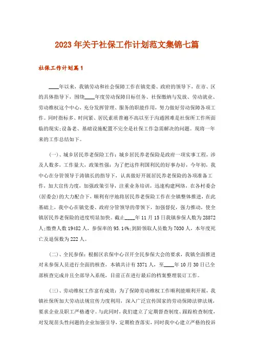2023年关于社保工作计划范文集锦七篇