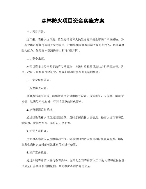 森林防火项目资金实施方案
