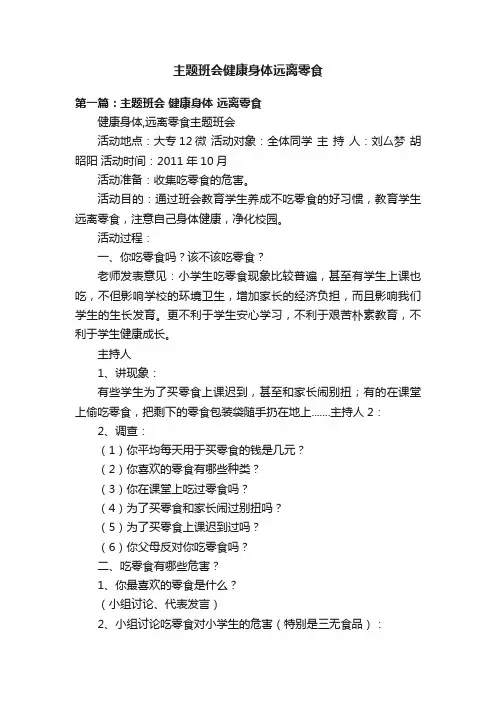 主题班会健康身体远离零食