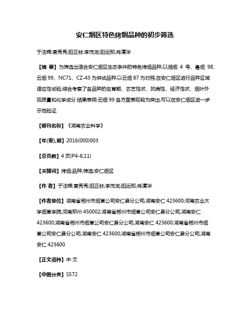 安仁烟区特色烤烟品种的初步筛选
