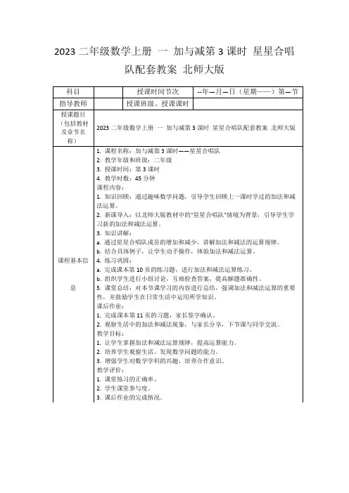 2023二年级数学上册一加与减第3课时星星合唱队配套教案北师大版