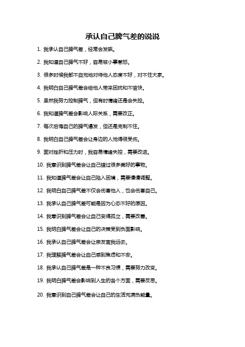 承认自己脾气差的说说