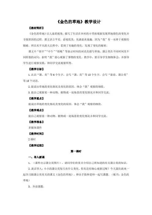 部编语文三年级上册第五单元第16课《金色的草地》教学设计