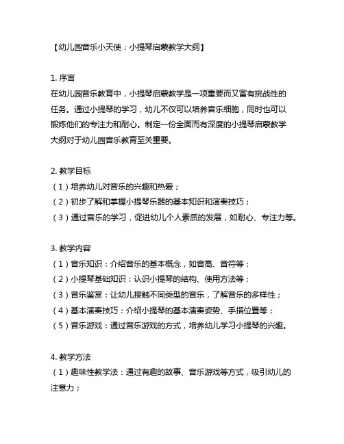 幼儿园音乐小天使：小提琴启蒙教学大纲