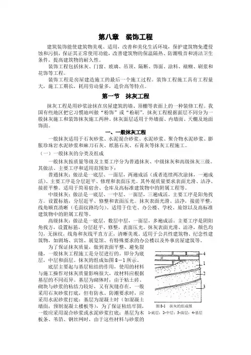 第八章  装饰工程