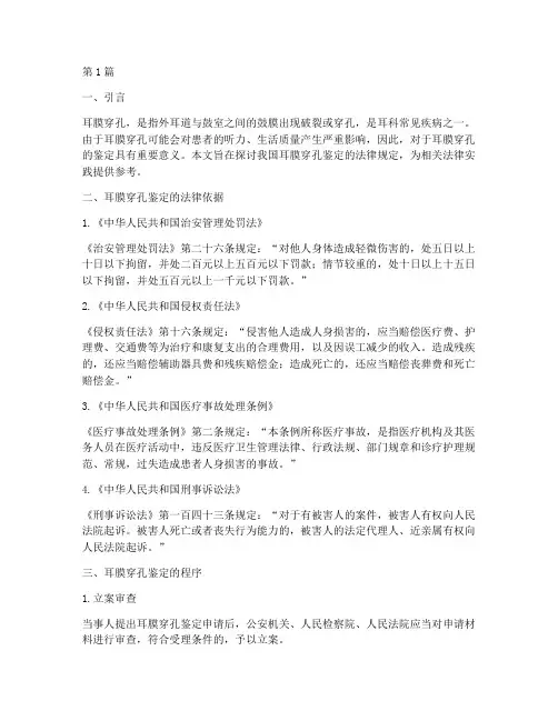 耳膜穿孔鉴定的法律规定(3篇)