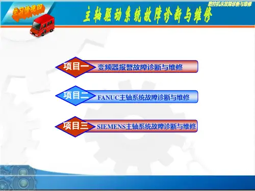 《数控机床故障诊断与维修》第四章主轴驱动系统故障诊断与维修