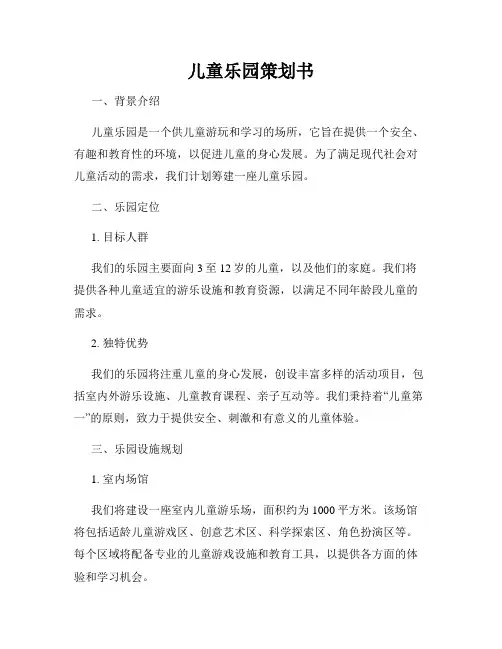 儿童乐园策划书