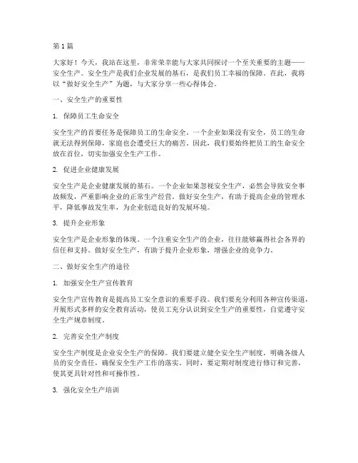 做好安全生产_演讲稿(3篇)