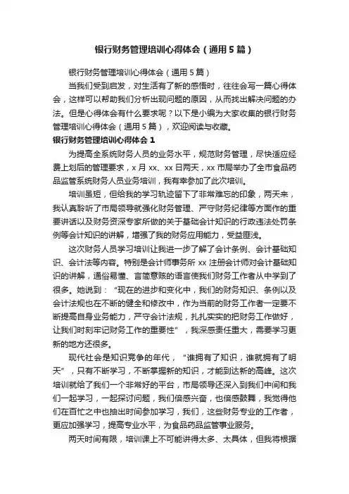 银行财务管理培训心得体会（通用5篇）
