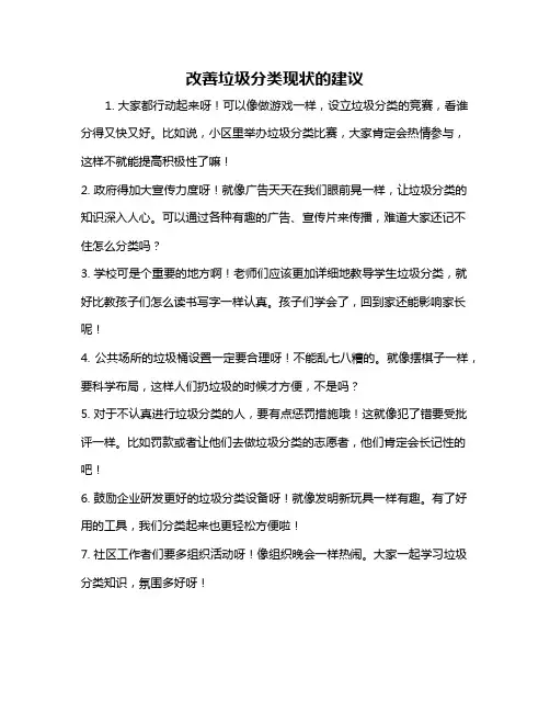 改善垃圾分类现状的建议