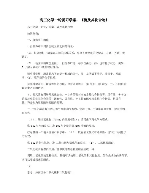高三化学一轮复习学案：《硫及其化合物》