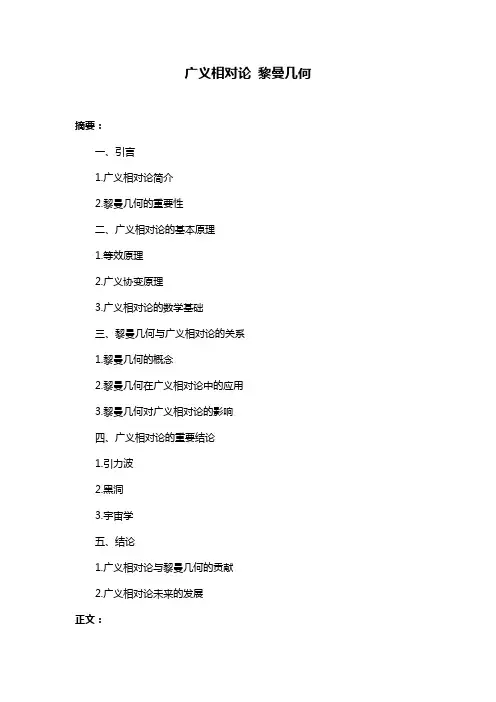 广义相对论 黎曼几何