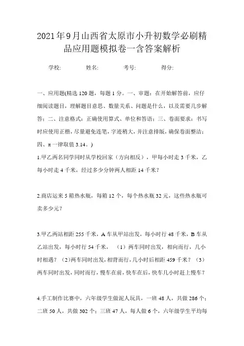 2021年9月山西省太原市小升初数学必刷精品应用题模拟卷一含答案解析