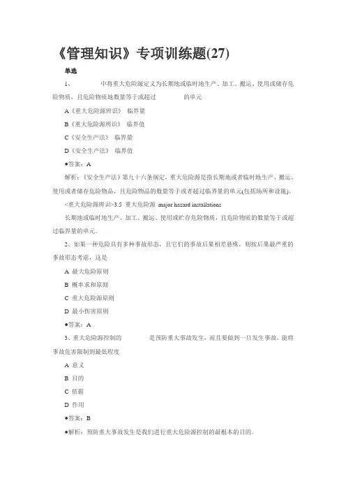 第5章重大危险源辨识与监控习题
