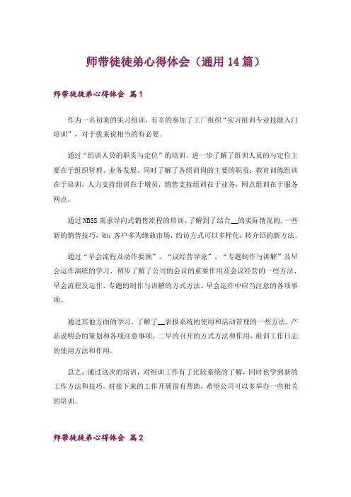 师带徒徒弟心得体会(通用14篇)