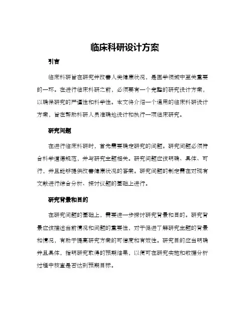 临床科研设计方案