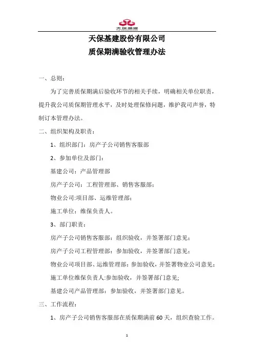质保期满验收管理办法