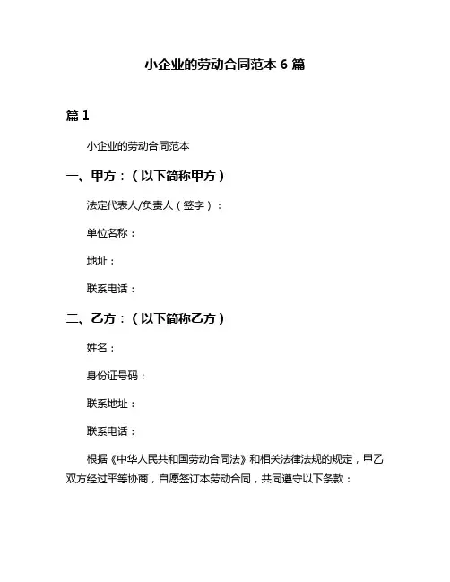 小企业的劳动合同范本6篇