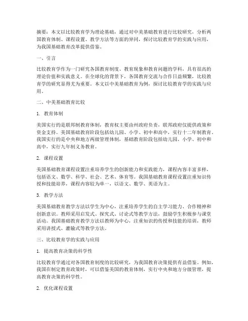 比较教育学实践论文范文
