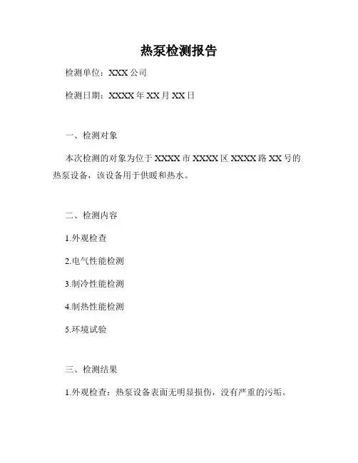 热泵检测报告
