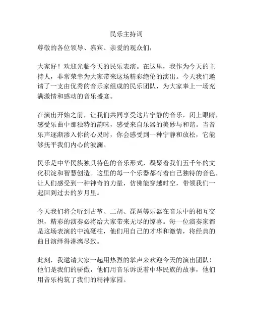 民乐主持词