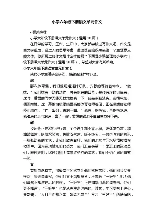 小学六年级下册语文单元作文