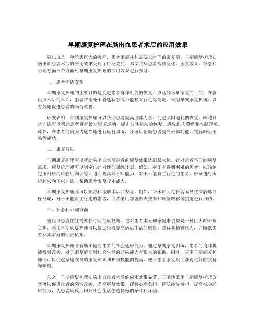 早期康复护理在脑出血患者术后的应用效果