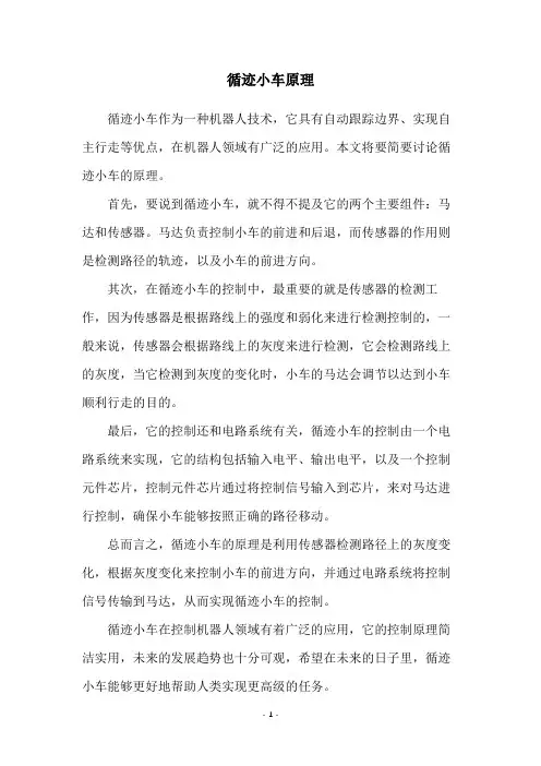 循迹小车原理
