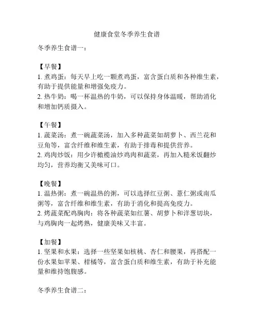 健康食堂冬季养生食谱