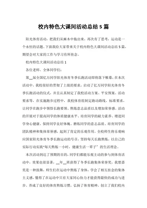 (校园活动总结)校园特色大课间活动总结5篇
