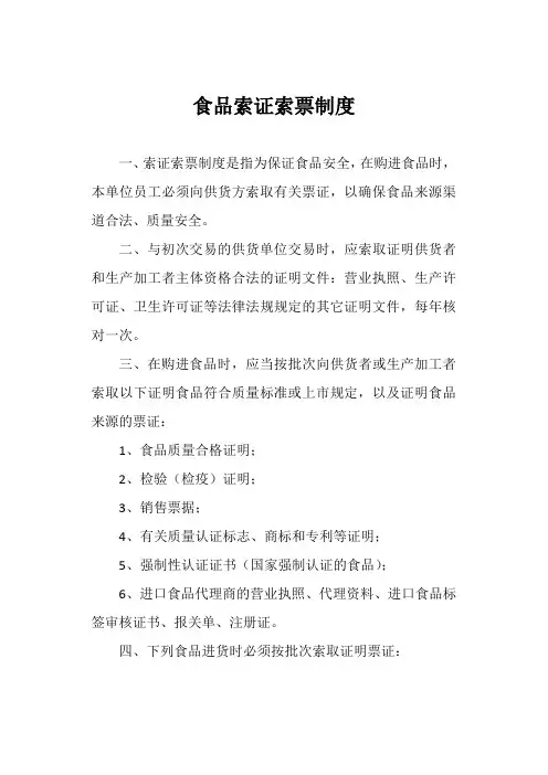 食品索证索票制度