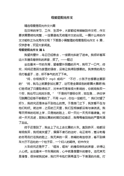 精选母爱是阳光作文六篇