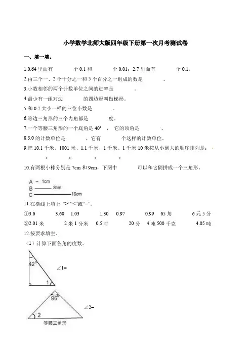 四年级下册数学试题-第一次月考测试卷 北师大版(含答案)