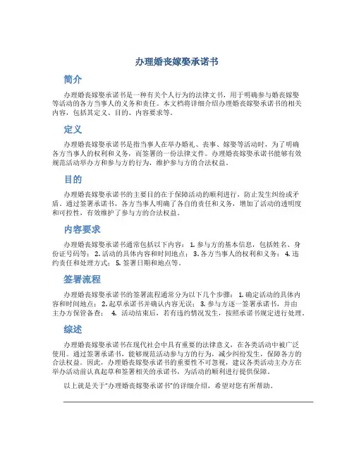 办理婚丧嫁娶承诺书