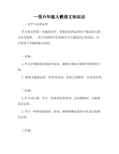 一至六年级人教语文知识点