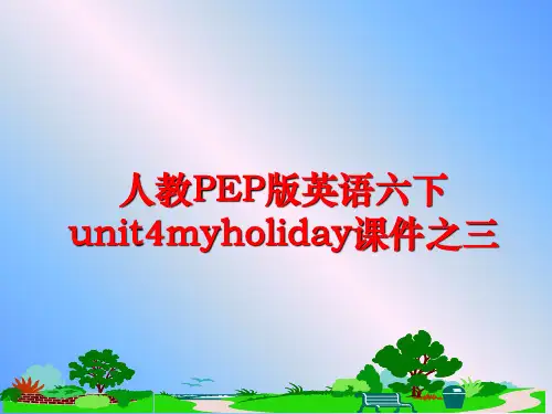 最新人教PEP版英语六下unit4myholiday课件之三