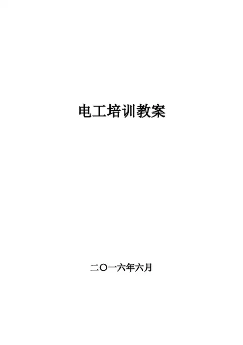 特种作业电工培训教案