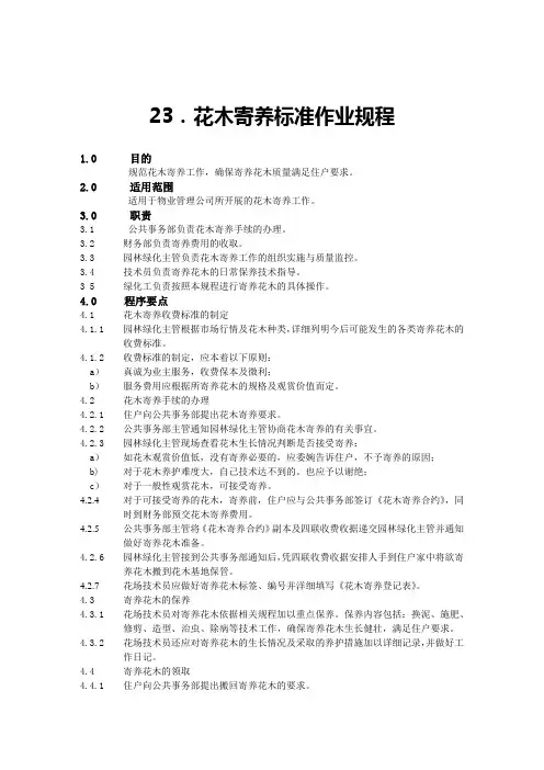 花木寄养标准作业规程