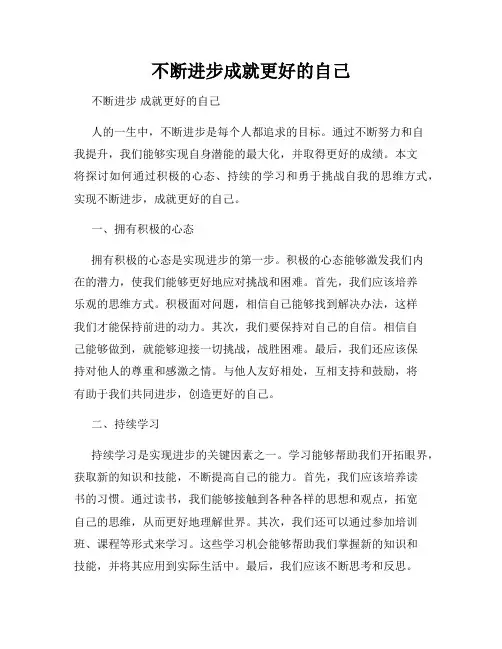 不断进步成就更好的自己
