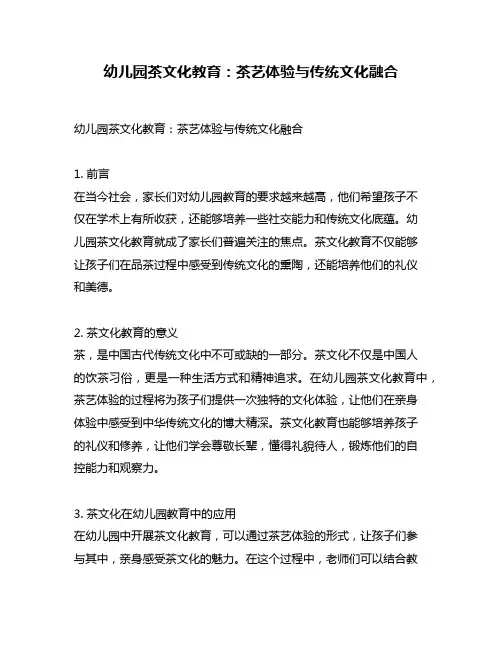幼儿园茶文化教育：茶艺体验与传统文化融合