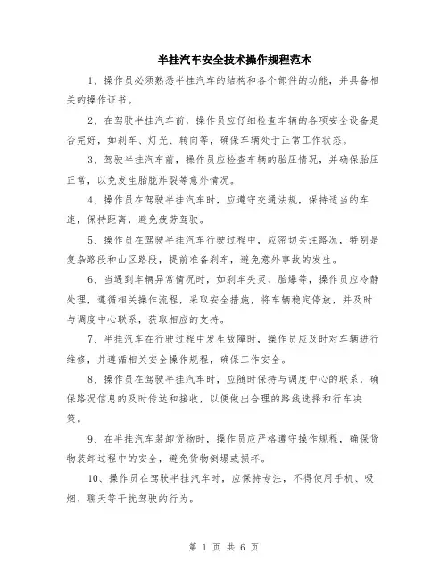 半挂汽车安全技术操作规程范本（2篇）