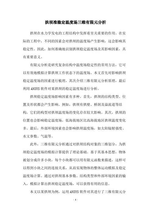 拱坝准稳定温度场三维有限元分析