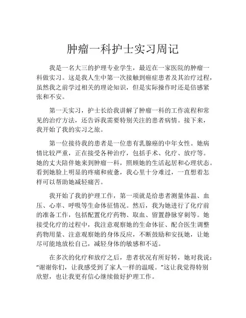 肿瘤一科护士实习周记